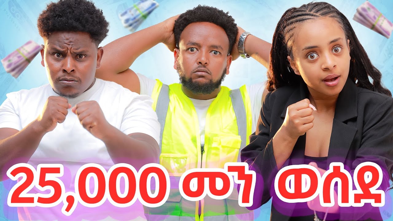 🛑 25.000 መን ወሰደ ሳምሪ ምስ ዓውቼ ተባኢሶም 😱😱