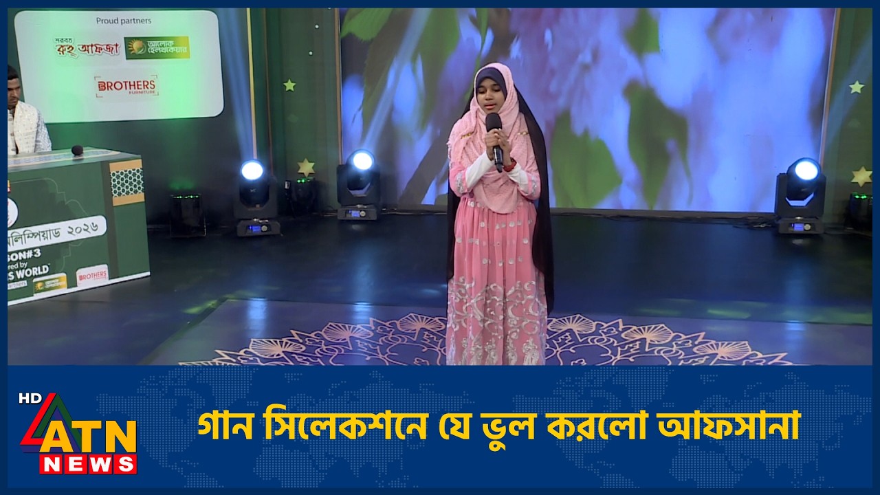 গান সিলেকশনে যে ভুল করলো আফসানা | Fresh Islamic Olympiad |  ATN News