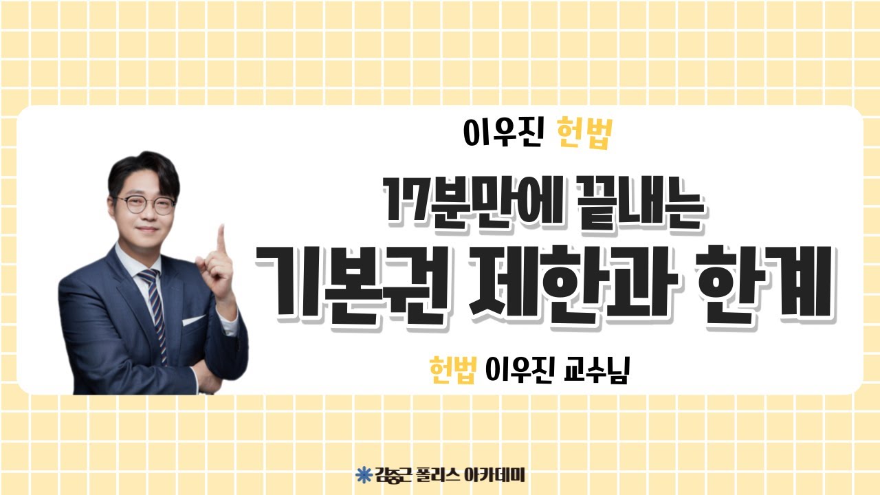 [김폴카] 17분만에 끝내는 기본권 제한과 한계(feat. 쉬운 헌법의 최강자 이우진 교수님)