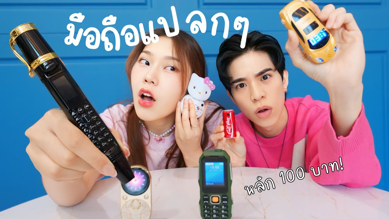 รีวิวโทรศัพท์แปลกๆ ราคาหลักร้อยทั้งหมดในโลก
