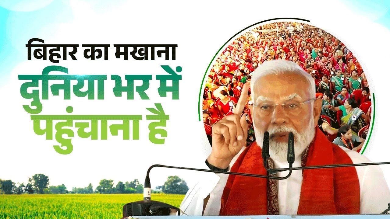 Bihar to boost makhana export, Bhagalpur to become hub for food processing and silk industry: PM