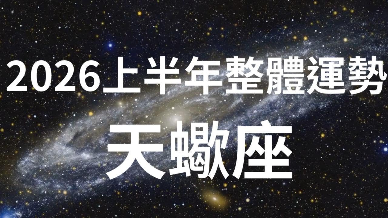 2026年上半年星座整體運勢 - 天蠍座