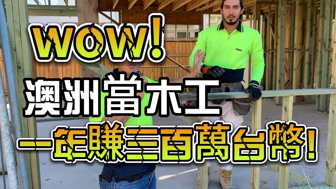 澳洲當木工，一年賺三百萬台幣!