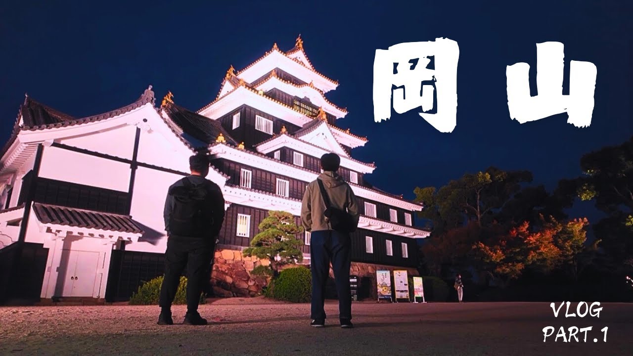 🇯🇵「岡山」自由行Vlog-PART.1-岡山城、後樂園的黑夜與白晝