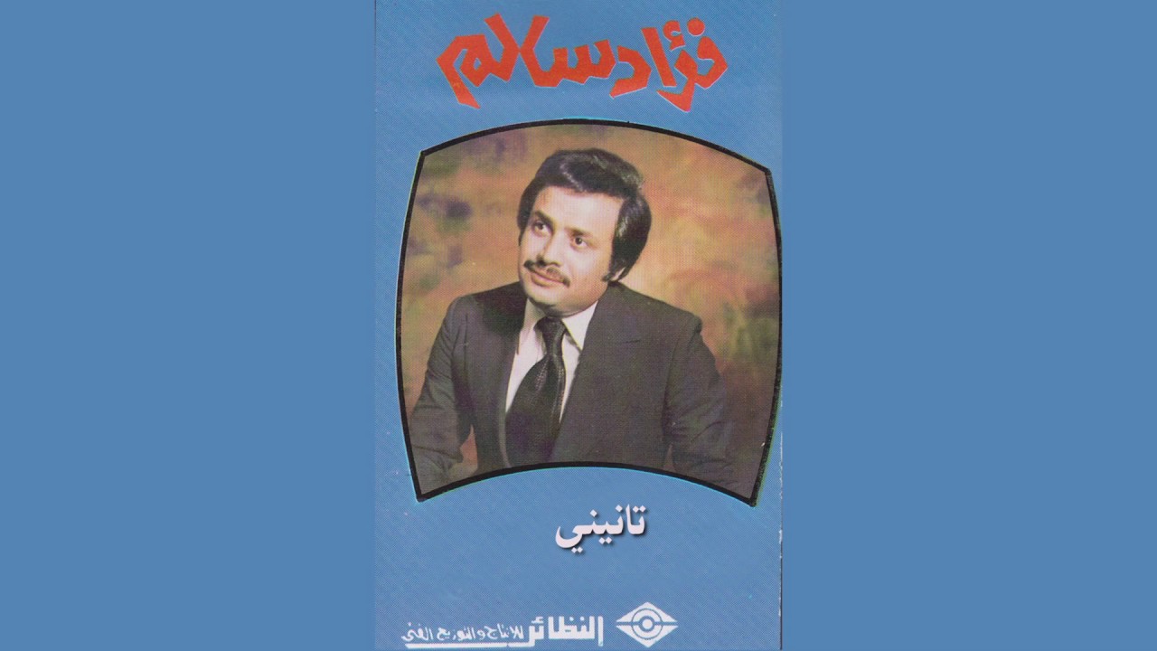 Tanini فؤاد سالم - تانيني