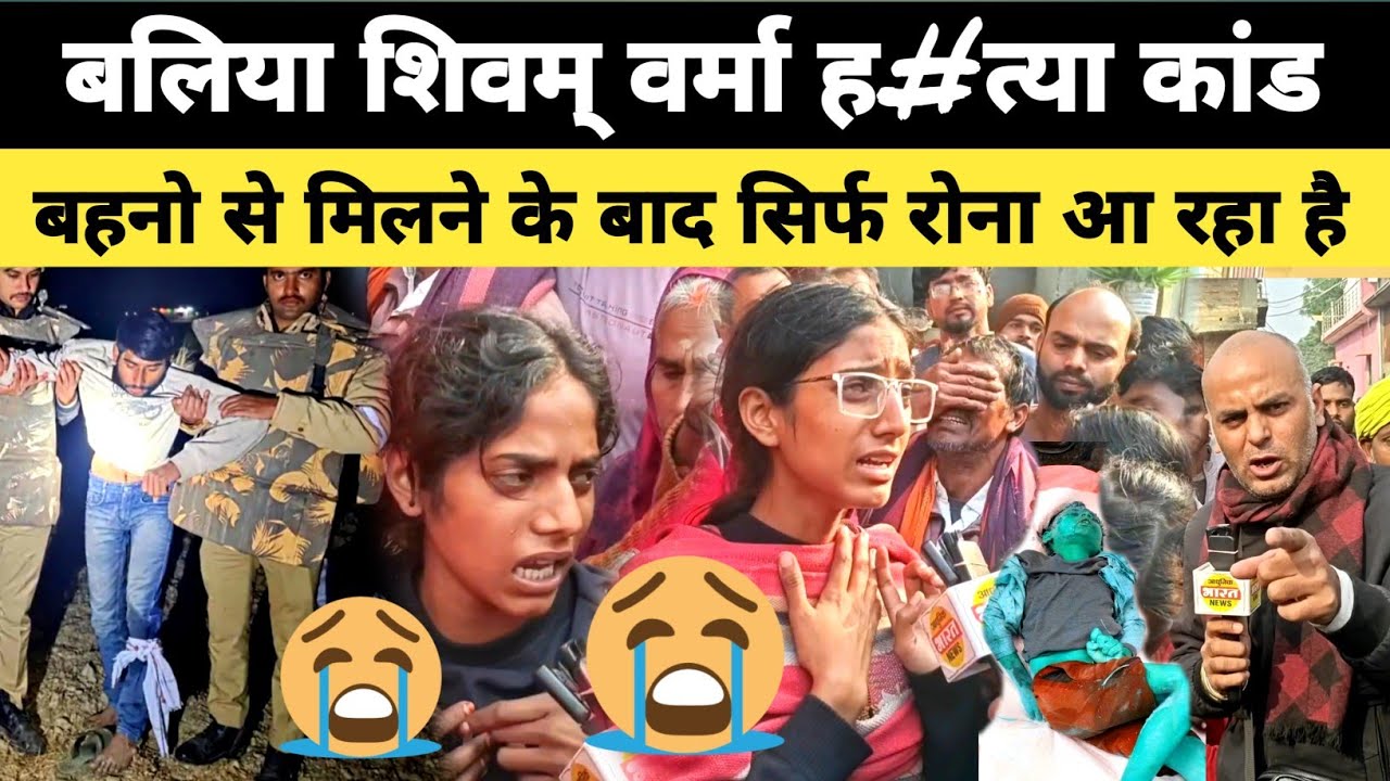 बलिया शिवम् वर्मा कांड में बहनो की बात सुनकर सिर्फ रोना आ रहा है Shivam Varma Case Fefna Ballia News
