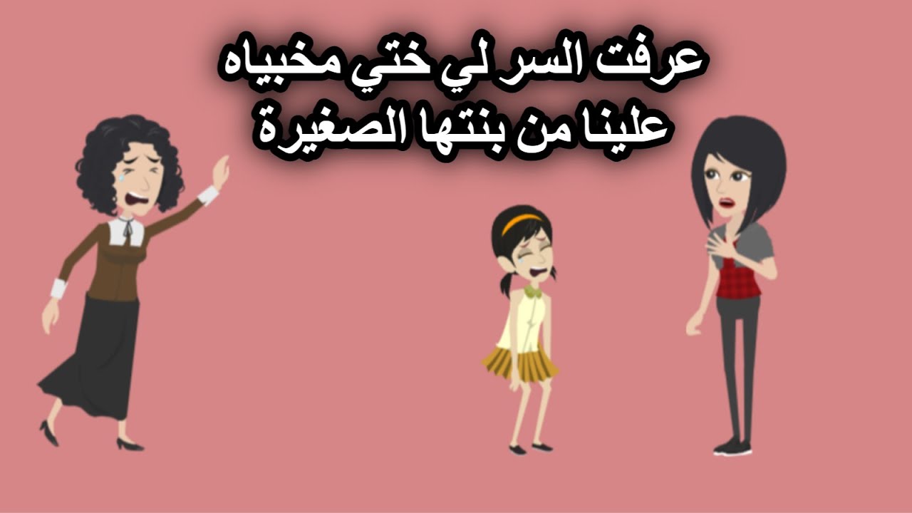 عرفت السر لي ختي مخبياه علينا من بنتها الصغيرة