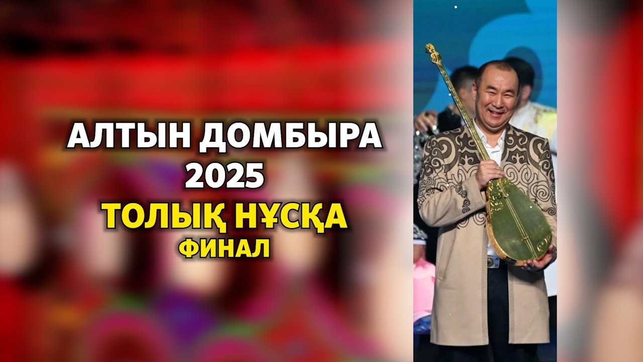 Алтын домбыра 2025