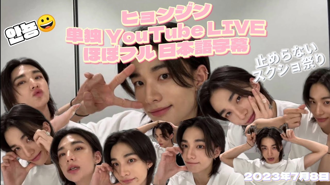 【日本語字幕】スキズ ヒョンジンちゃん単独LIVE ほぼフルバージョン エアフラ回だったなあ【안뇽😀】