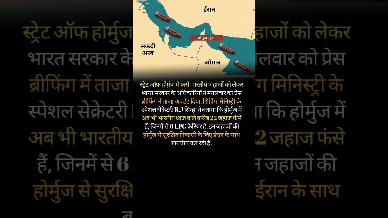 &ldquo;State of Hormuz Crisis: 22 Indian Ships Stuck | Iran Talks Update 🇮🇳&rdquo; #shorts