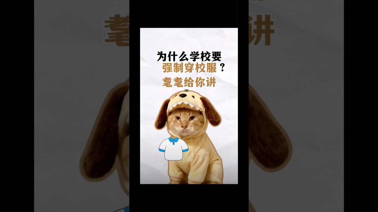 為什麼學校要強制穿校服 #百科密码 #知识渊博