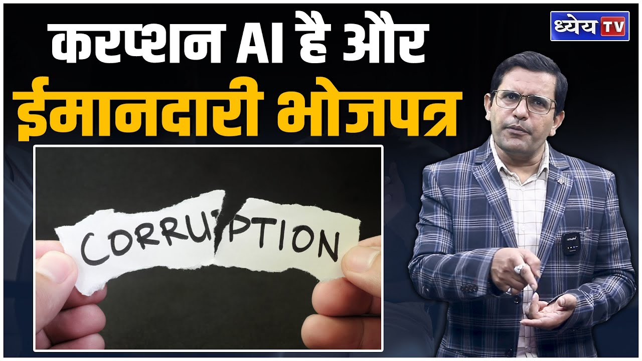 Why Corruption is an Autonomous Update System? || Mentor Satish Singh || Dhyeya IAS