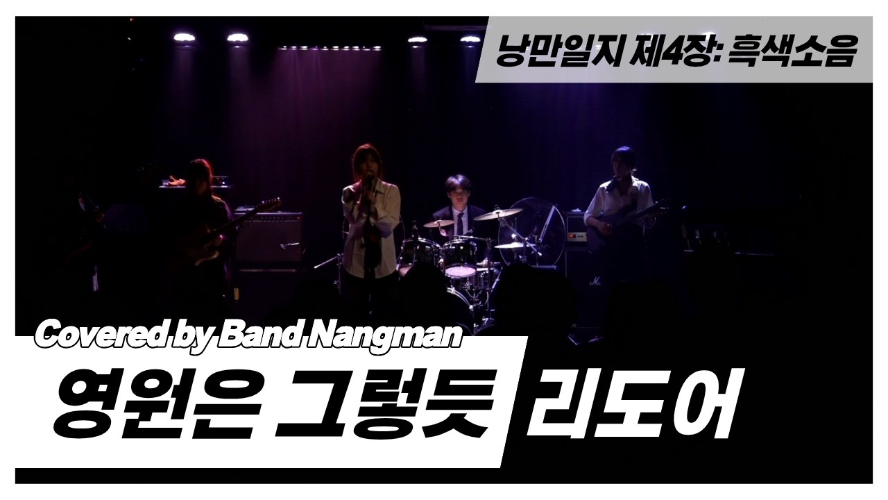 리도어 - 영원은 그렇듯 (대학연합밴드 낭만 NANGMAN | 낭만일지 제4장: 흑색소음 | 2026 겨울정기공연)