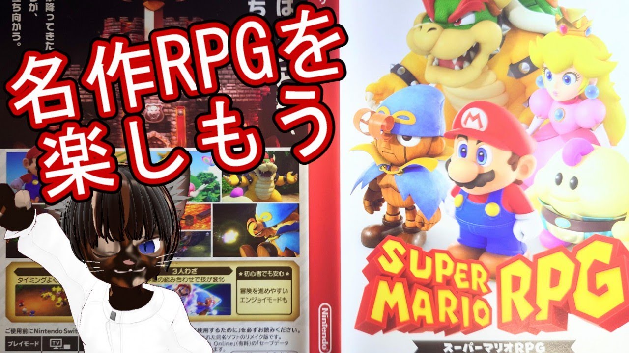 【実況プレイ】スーパーマリオRPG【#RPG #任天堂 #ゲーム実況 #Vtuber #switch #ネタバレ注意】