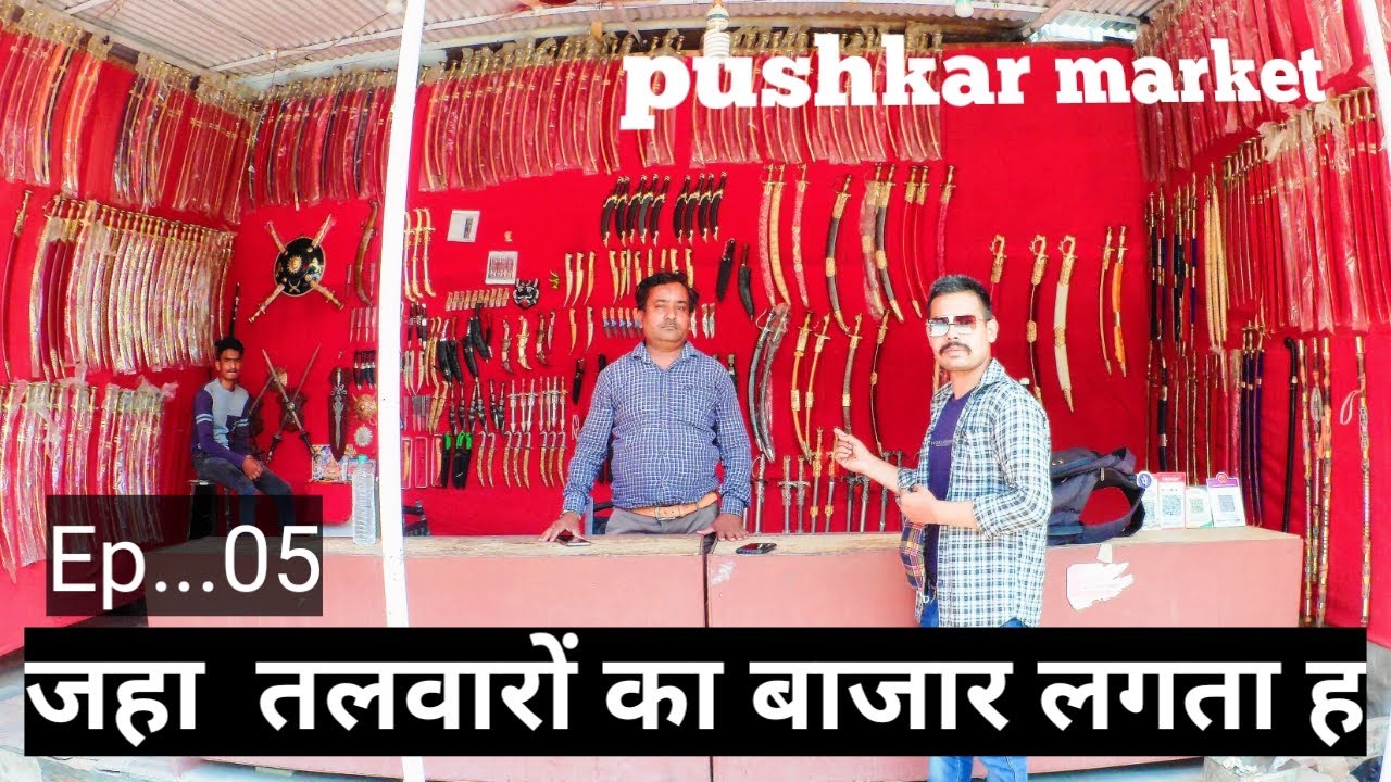 Indian तलवार मार्केट पुष्कर/pushkar/swords market/desi wepan/