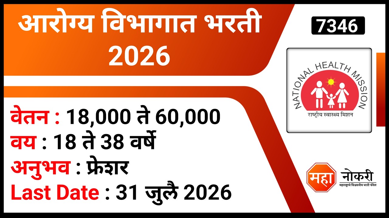 Набор в департамент здравоохранения 2026 | Arogya Vibhag Bharti 2026 | Набор сотрудников NHM Ratn...