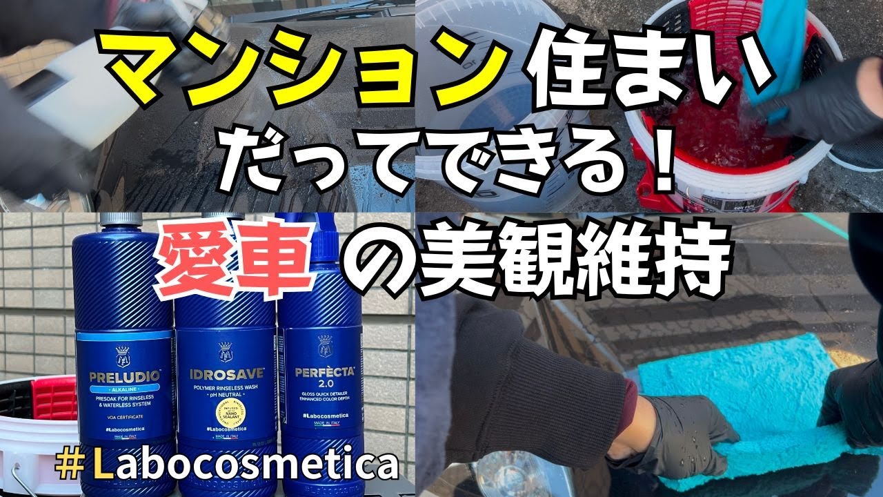 【マンション駐車場内】バケツの水で洗車（ラボコスメティカ リンスレスウォッシュ）