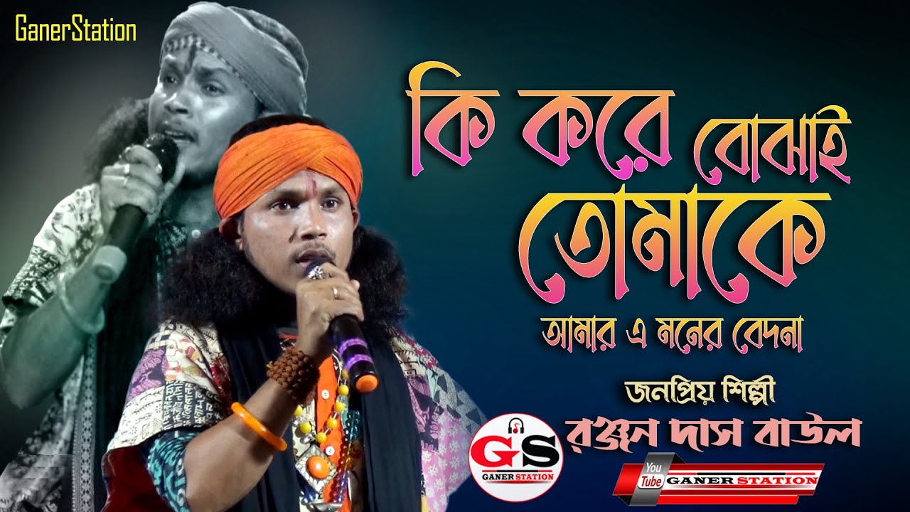 কি করে বোঝাই তোমাকে আমার এ মনের বেদনা ll রঞ্জন দাস বাউল ll Ki kore Bojhai Tumake l Ranjan Das Baul