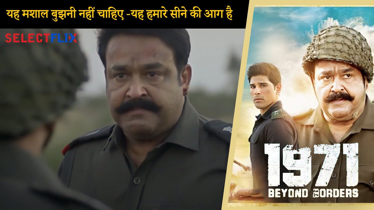 1971 Beyond Border Scene | यह मशाल बुझनी नहीं चाहिए ,यह हमारे सीने की आग है | Mohanlal | Allu Sirish