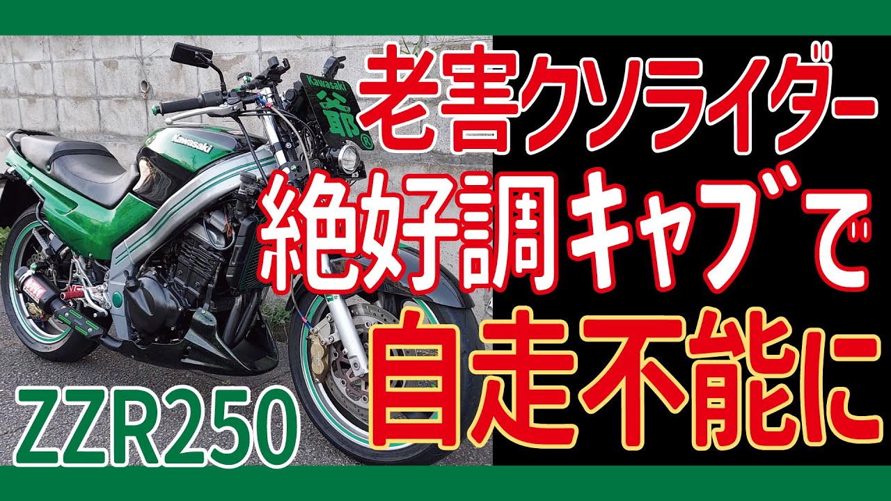 キャブ絶好調のZZR250で自走不能に陥った老害クソライダー