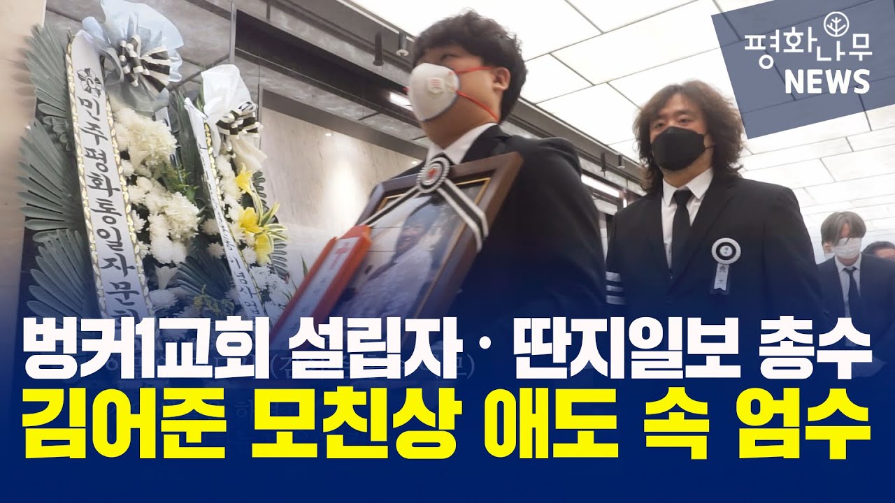 [평화나무뉴스] 벙커1교회 설립자 김어준 총수 모친상 애도 속 엄수
