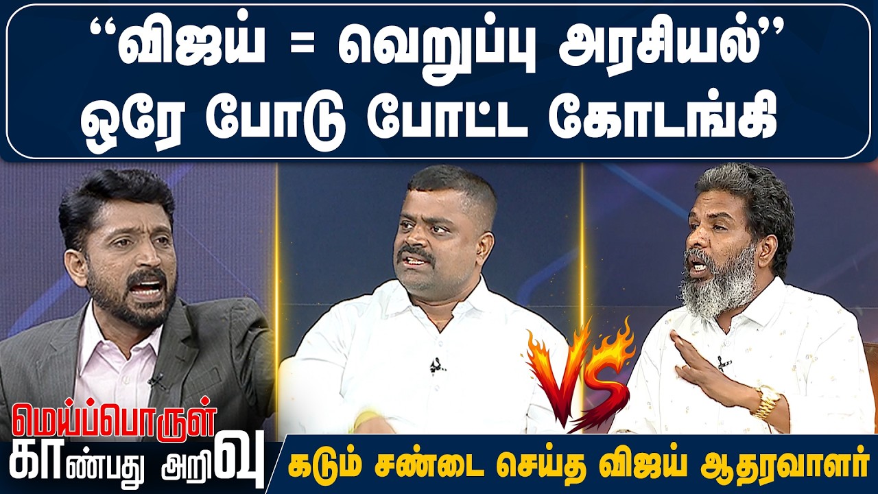 ”விஜய் = வெறுப்பு அரசியல்” ஒரே போடு போட்ட கோடங்கி.. கடும் சண்டை செய்த விஜய் ஆதரவாளர்