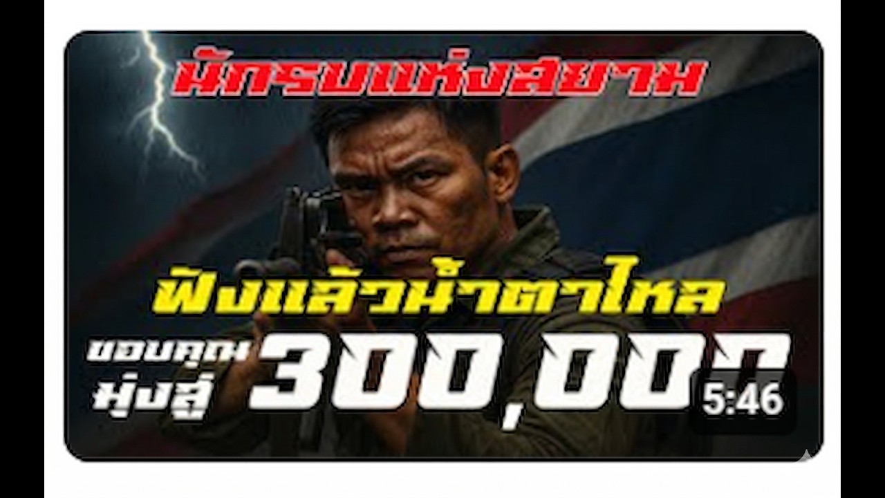 นักรบแห่งสยาม (「Official MV」) #ชายแดนไทยกัมพูชา   #ฝากแชร์ส่งกำลังใจให้ทหารกล้า #สดุดีทหารกล้า
