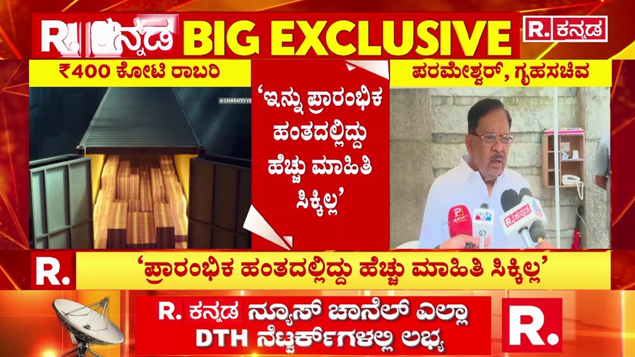 G. Parameshwara On 400 Crore Robbery Case : ‘ಇನ್ನು ಪ್ರಾರಂಭಿಕ ಹಂತದಲ್ಲಿದ್ದು ಹೆಚ್ಚು ಮಾಹಿತಿ ಸಿಕ್ಕಿಲ್ಲ’