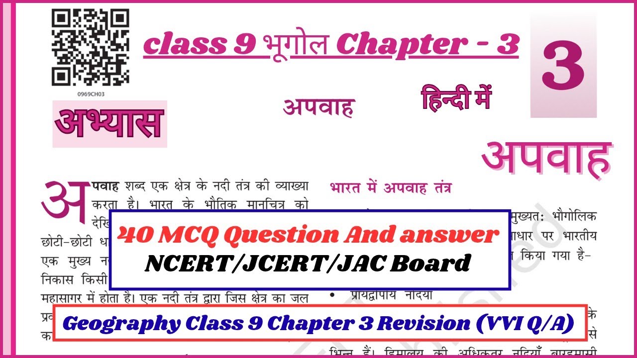 Ncert class 9 geography chapter-3 अपवाह  | 40 MCQ Q/A | Jcert class 9 भूगोल |JAC Board Hindi 2025-26