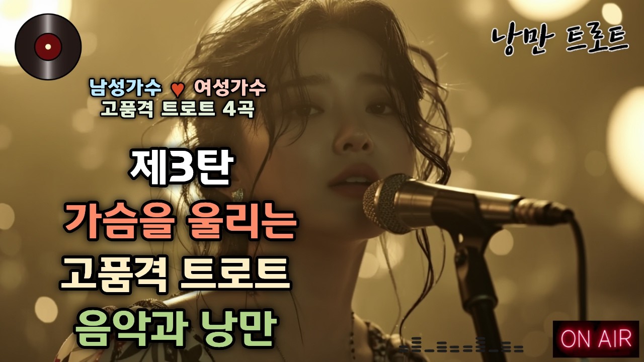 🌺가슴을 울리는 고품격 트로트 4곡 | 남성가수💕여성가수 낭만 듀엣 🎥제3탄