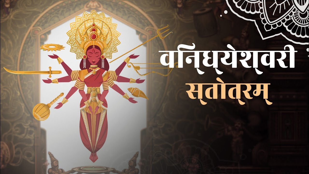 Ashwin Trivedi - Vindeshwari Stotram | Nishumbh Shumbh Garjani | Agam | Navratri Songs | Devi Bhajan