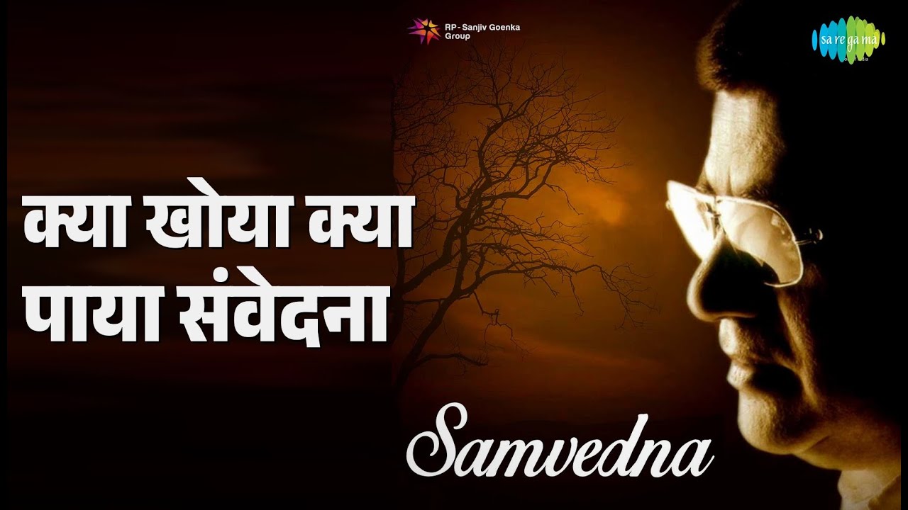 क्या खोया क्या पाया संवेदना | Samvedna | Jagjit Singh Songs |