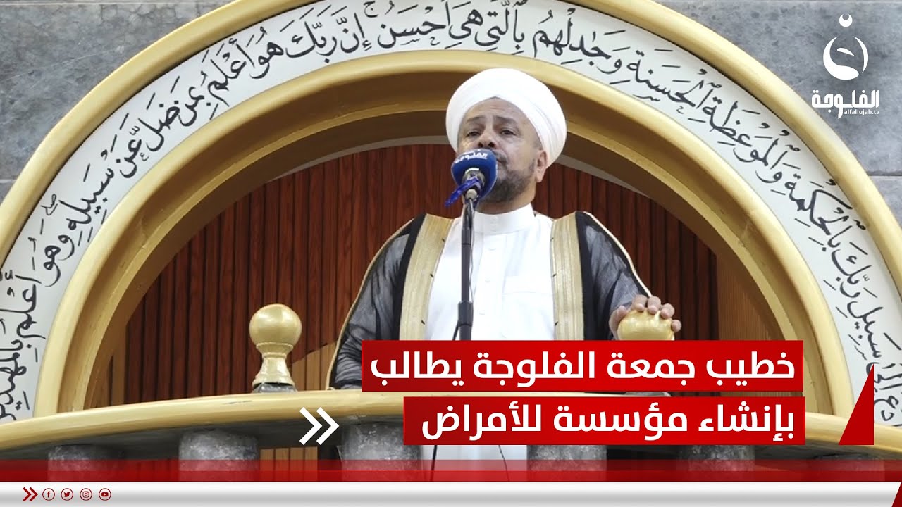 خطيب جمعة الفلوجة يطالب بإنشاء مؤسسة للأمراض المستعصية