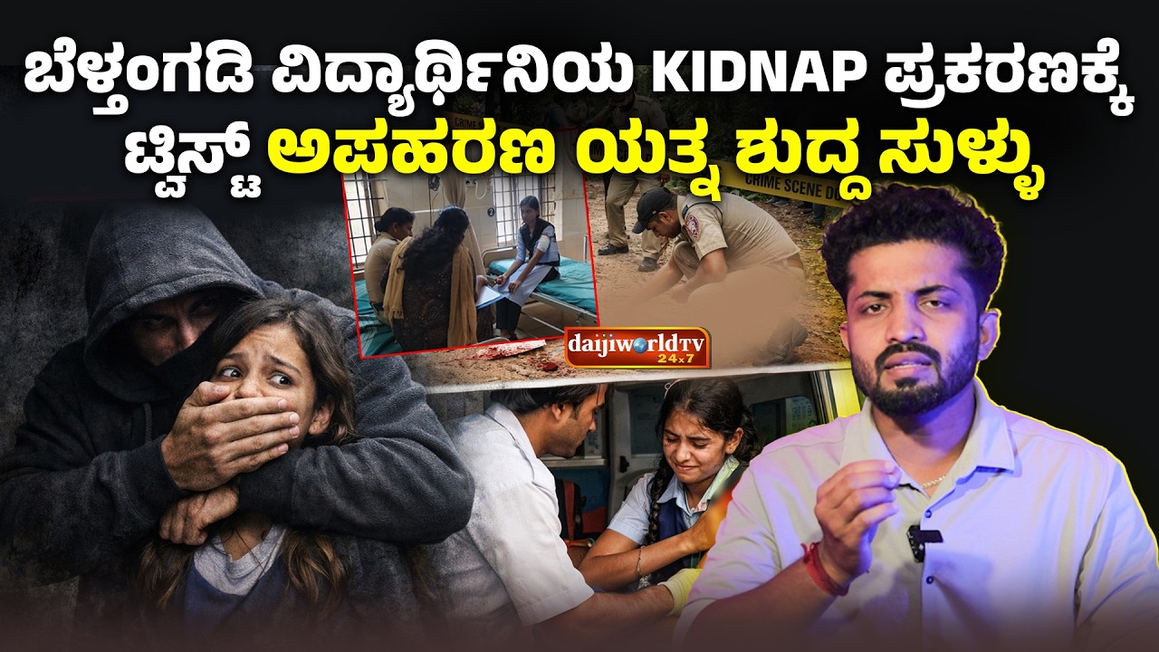 ಒಂದು ಕಾರಣಕ್ಕೆ ಅಪಹರಣದ ನಾಟಕವಾಡಿದ ವಿದ್ಯಾರ್ಥಿನಿ │Daijiworld Television