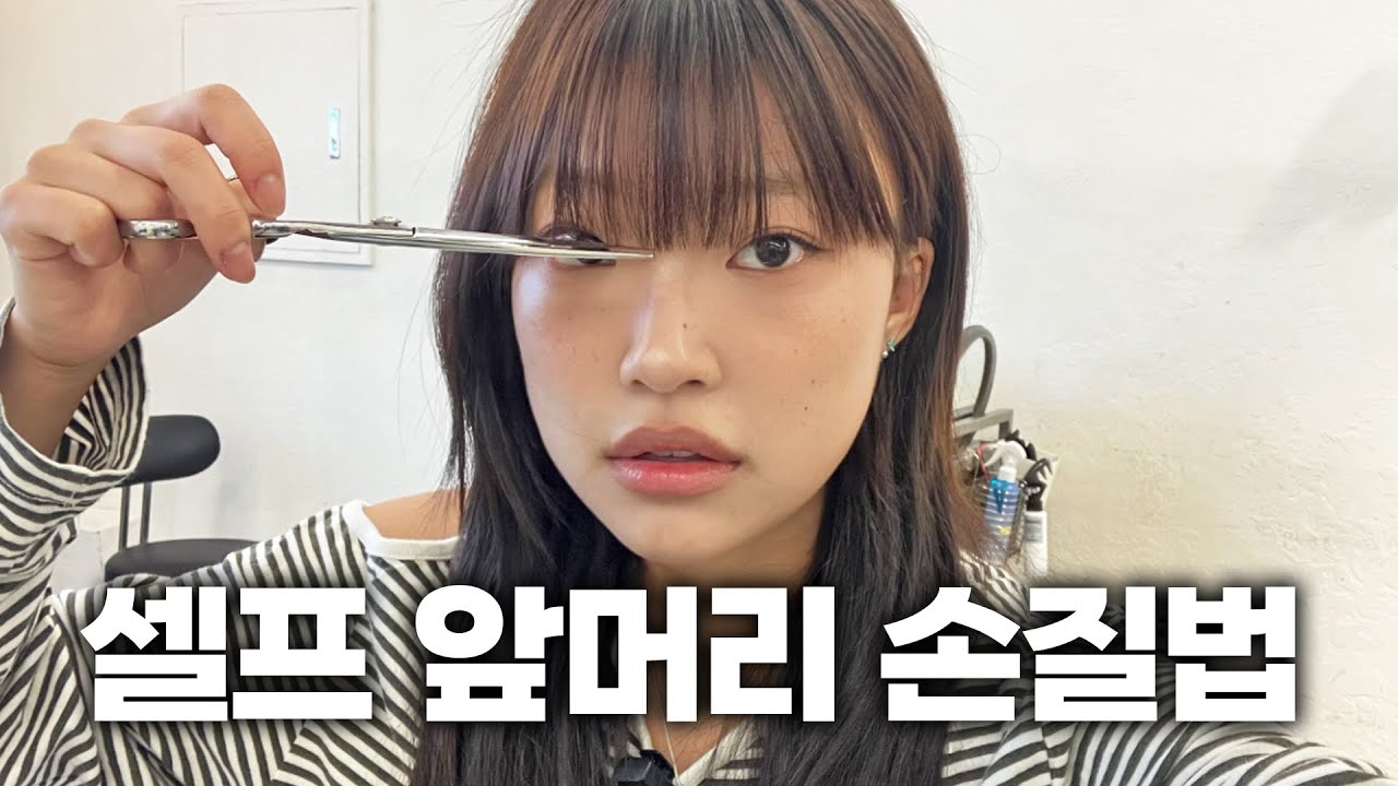 “셀프커트 망했나요? 앞머리 양 많을 때 프로처럼 자르는 법 (초간단 복구)”