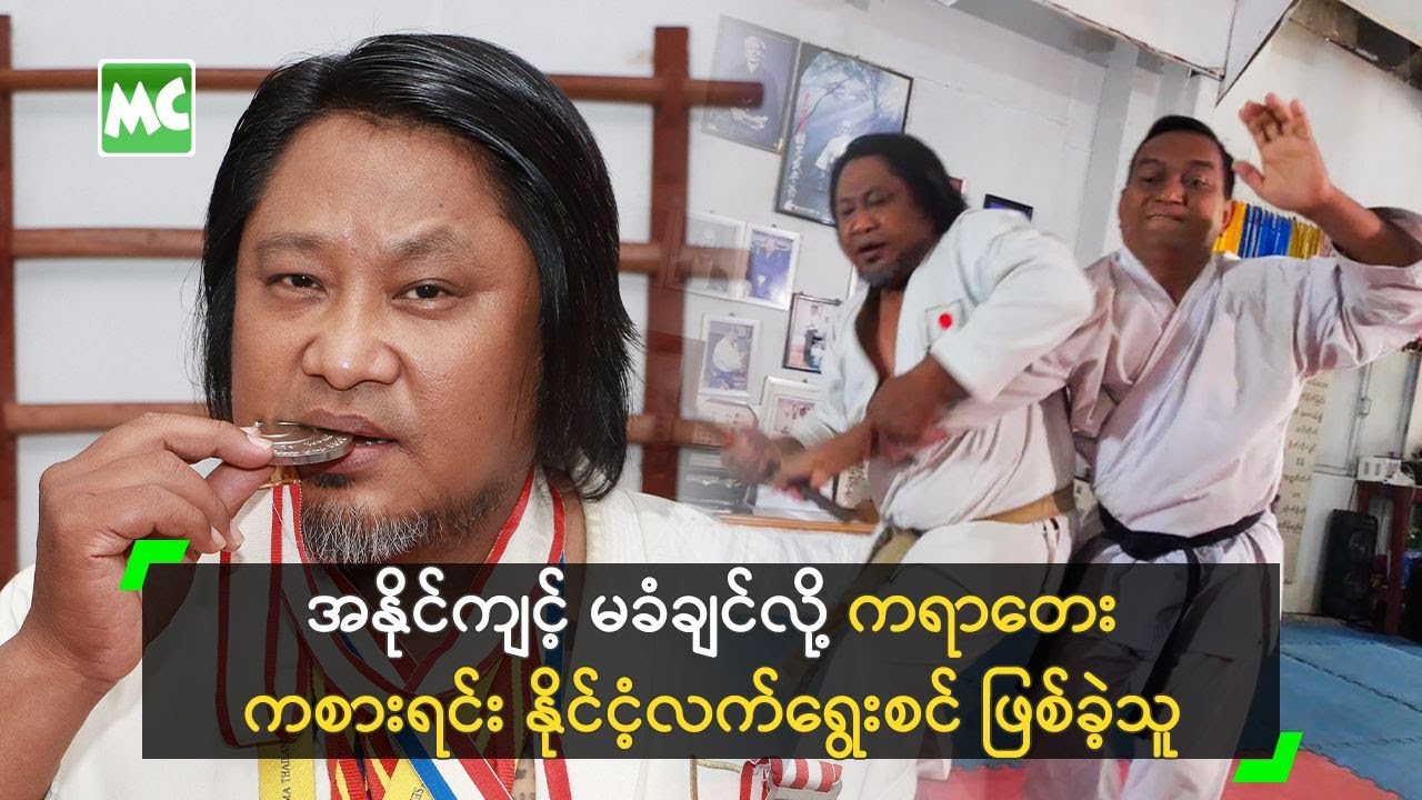 အနိုင်ကျင့် မခံချင်လို့ ကရာတေး ကစားရင်း နိုင်ငံ့လက်ရွေးစင် ဖြစ်ခဲ့သူ
