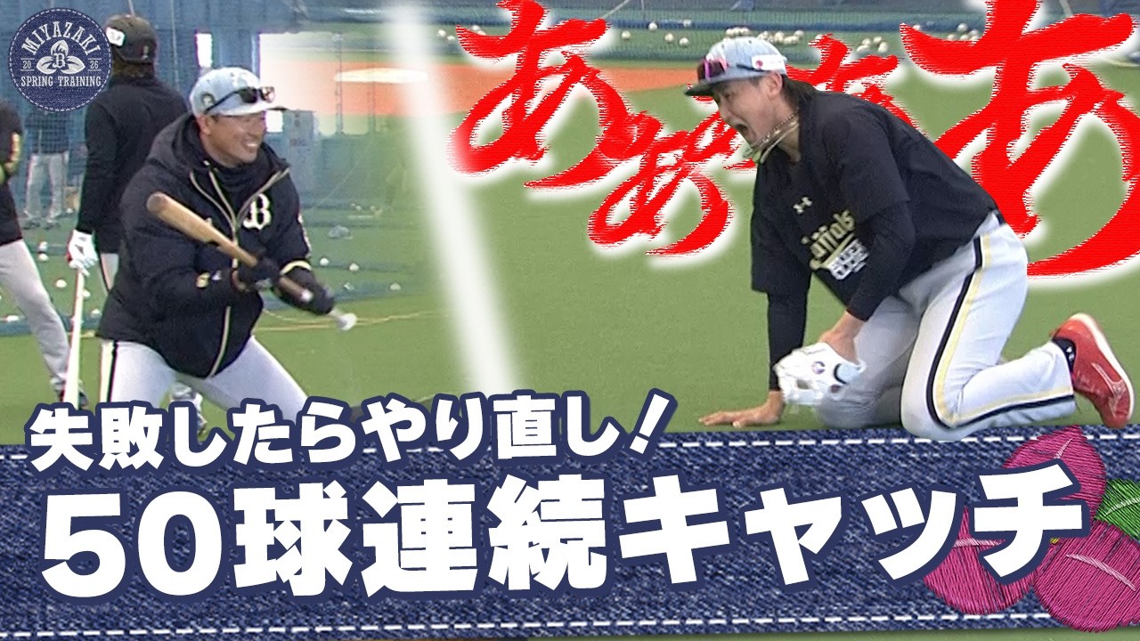 【2026春季キャンプ】50球連続キャッチ