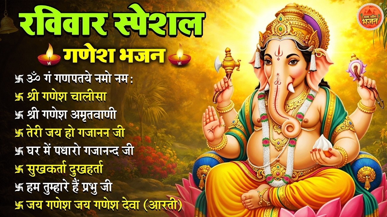 Non Stop Ganesh Bhajan नॉनस्टॉप गणेश भजन रविवार भजन Bhakti Song श्री गणेश चालीसा भक्ति भजन