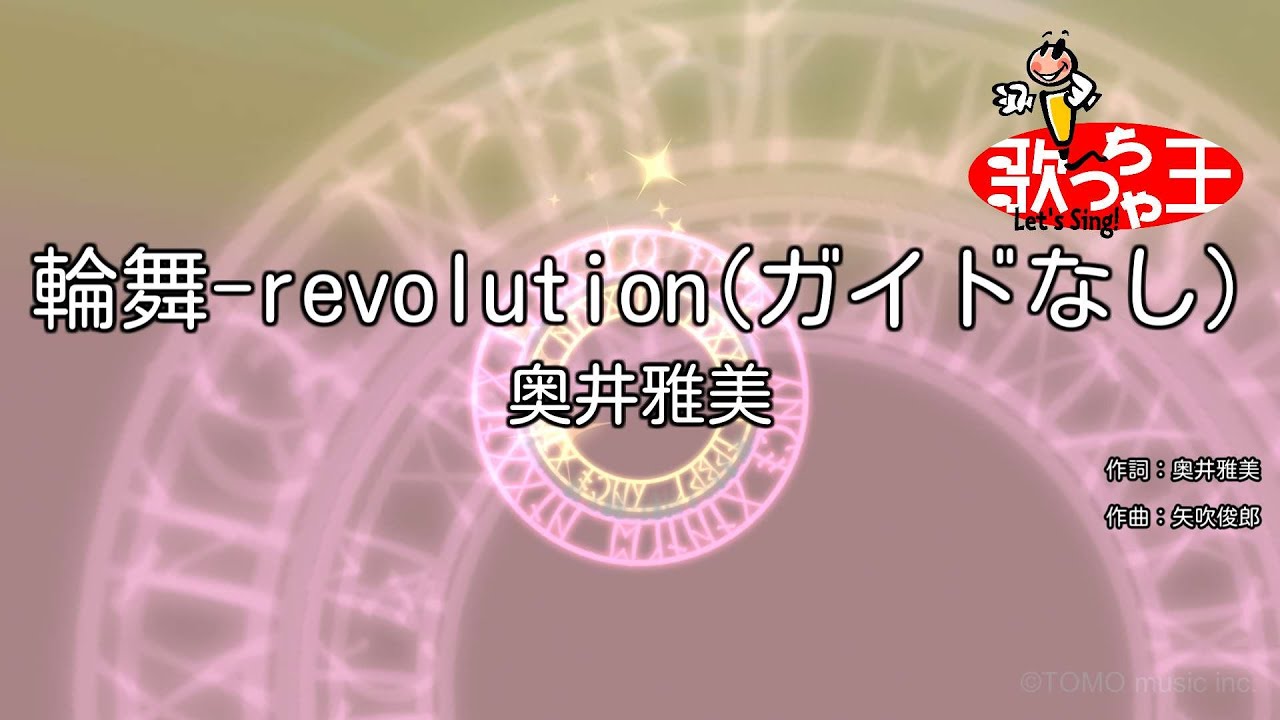 【ガイドなし】輪舞-revolution / 奥井雅美【カラオケ】