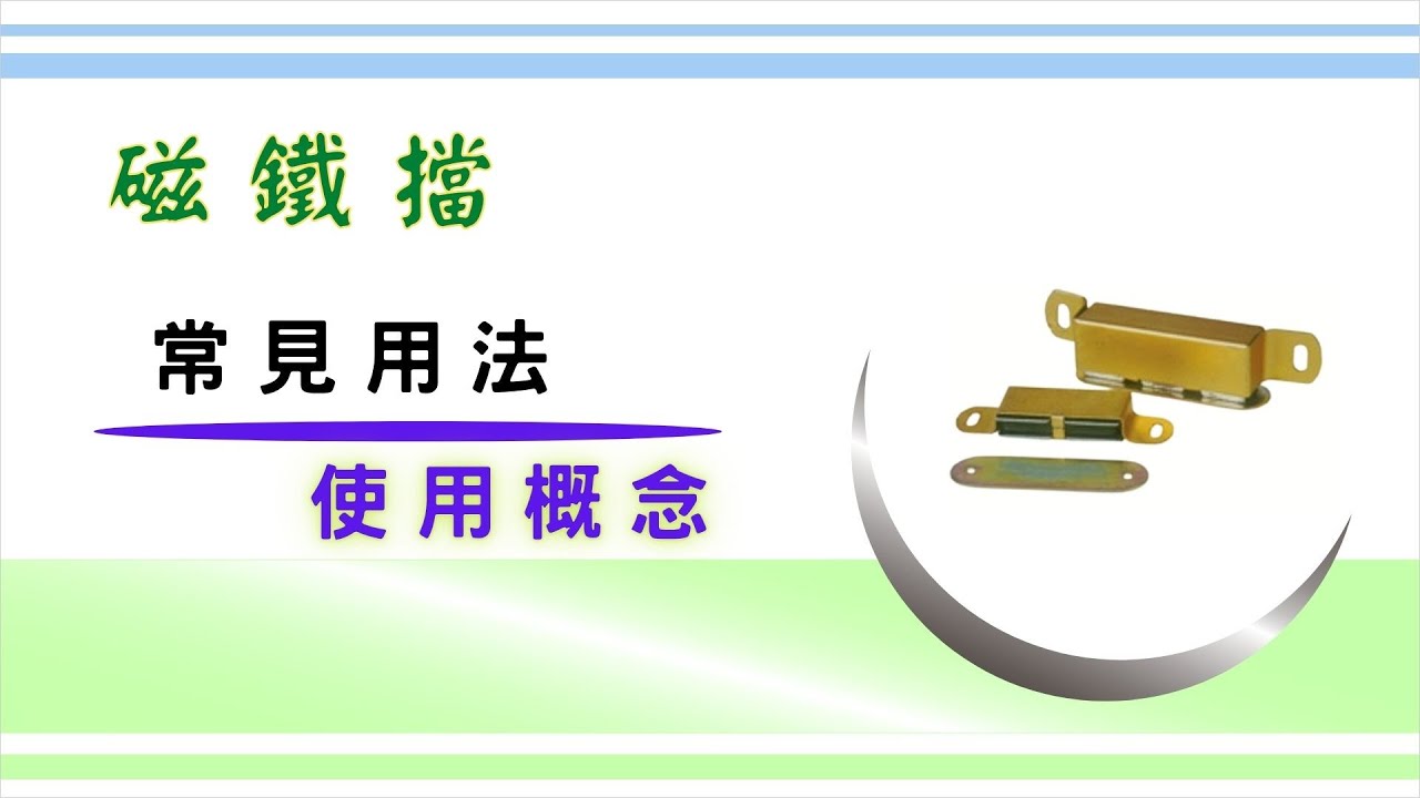 「磁鐵擋」的使用概念｜在傢俱裡面比較常見的用法｜三種可以應用的組裝方式｜安裝後的調整空間計算｜如果把安裝位置對調,會不會遇到什麼問題?｜組裝擋片使用的螺絲類型｜基礎設計概念