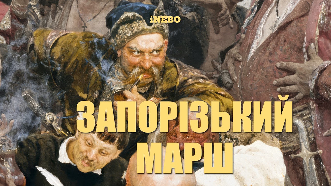 Запорізький марш | Рок-версія від iNEBO