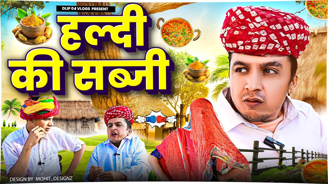 Turmeric vegetable || Rajasthani Marwari comedy || Dilu Dada Comedy Video ✅