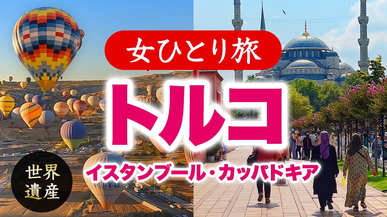 【女ひとり旅】トルコ ／ イスタンブール・世界遺産カッパドキア 2022.10【海外旅行】