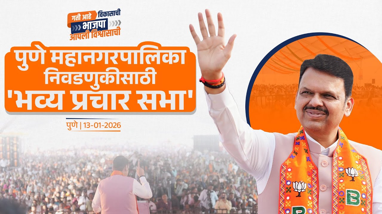 Pune Municipal Election Public Meeting | City Progress | पुणे महानगरपालिका निवडणुकीसाठी 'प्रचार सभा'