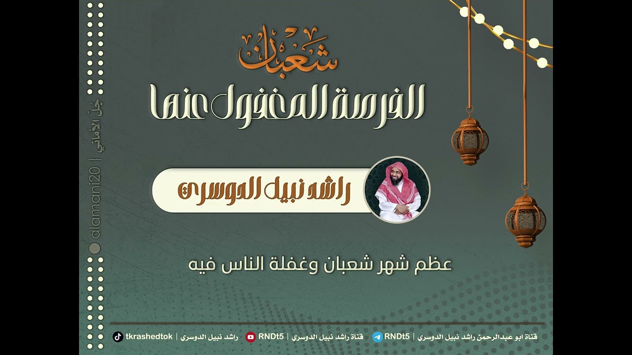 عظم شهر شعبان وغفلة الناس فيه | راشد نبيل الدوسري