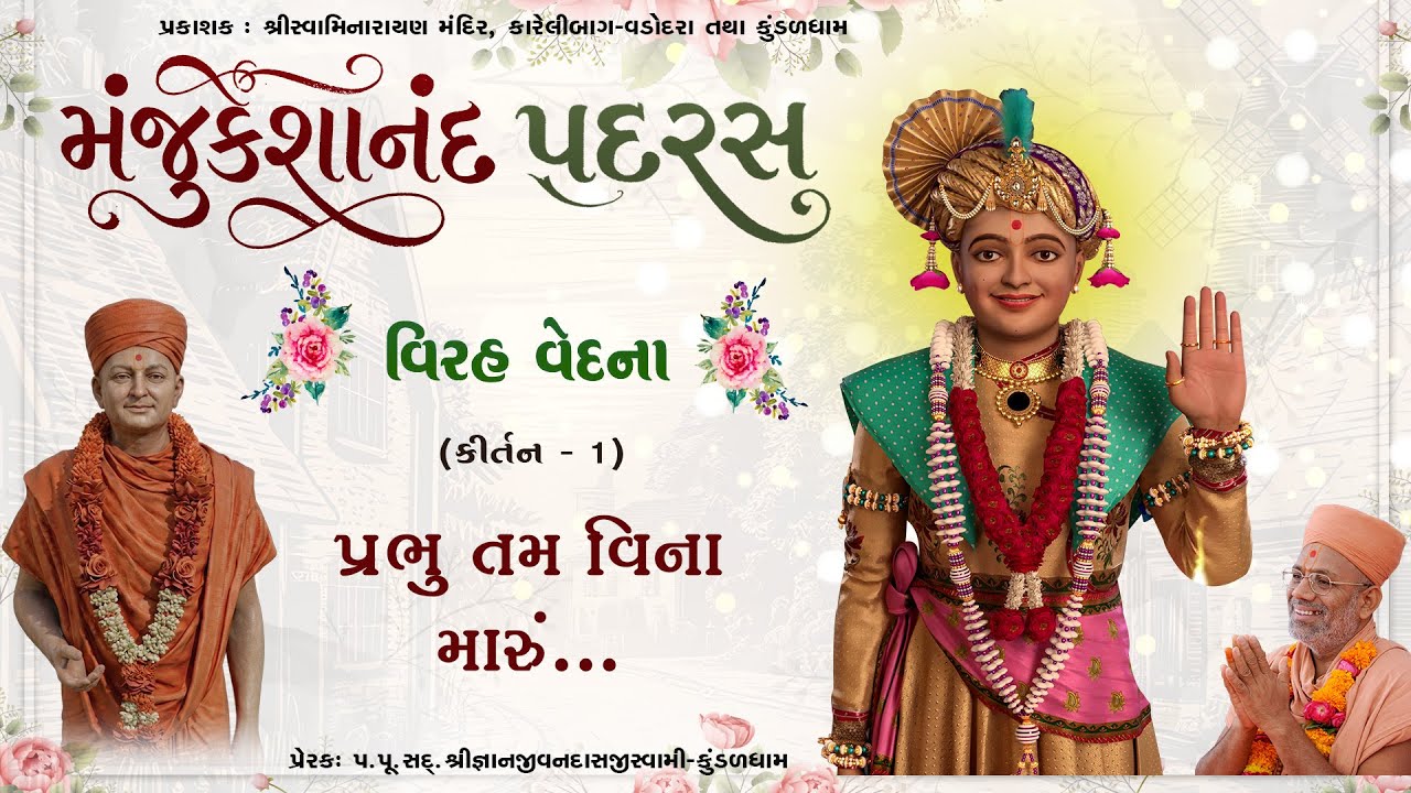 Prabhu Tam Vina Maru..| Virah Vedna | Manjukeshanand Padras - 01 | Gyanjivandasji Swami - Kundaldham