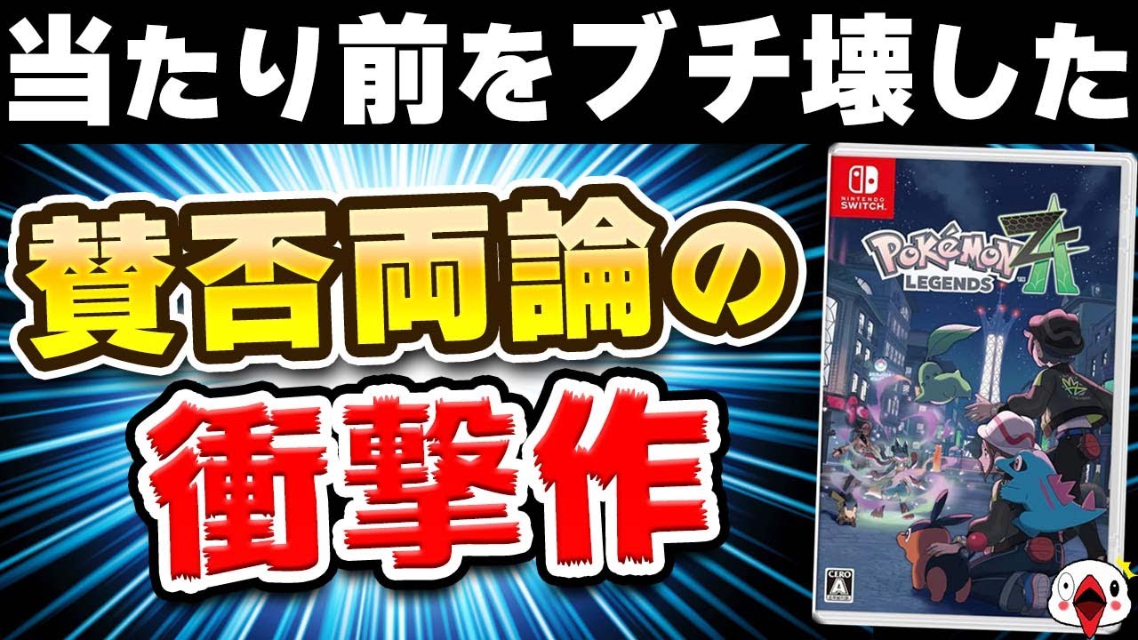 【45時間クリアレビュー】ポケモンレジェンズZ-Aの良い点と惜しい点