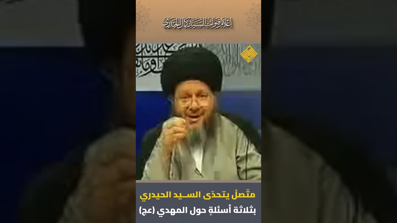 متّصلٌ يتحدّى السيد الحيدري بثلاثة أسئلةٍ حول المهدي (عج)