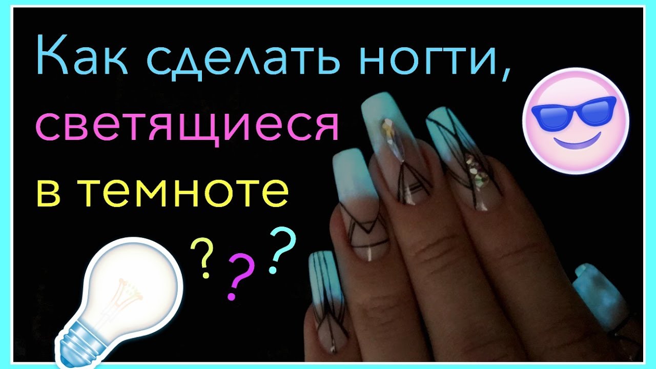 Как сделать светящийся в темноте маникюр | Акриловые ногти + Розыгрыш (окончен)