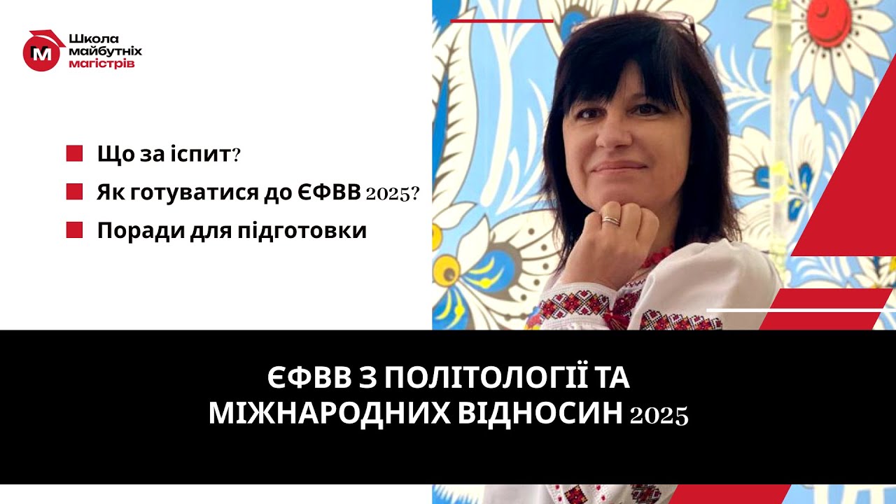 ЄФВВ з  Політології та міжнародних відносин 2025
